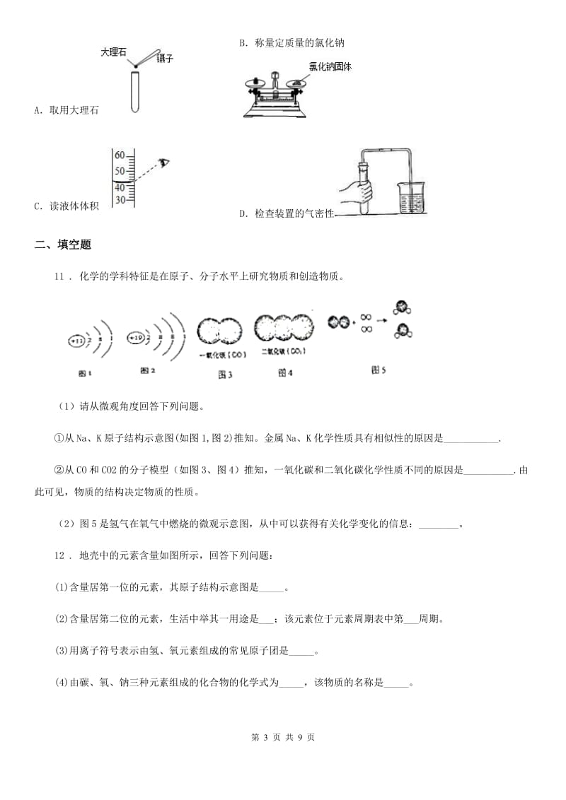 上海教育版九年级上学期期中化学试题新版_第3页