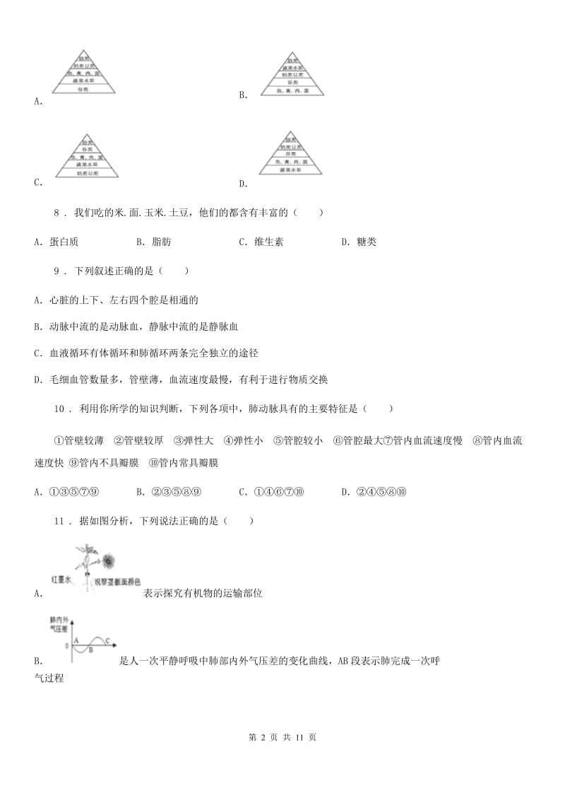 苏教版七年级下学期期中生物试题（模拟）_第2页