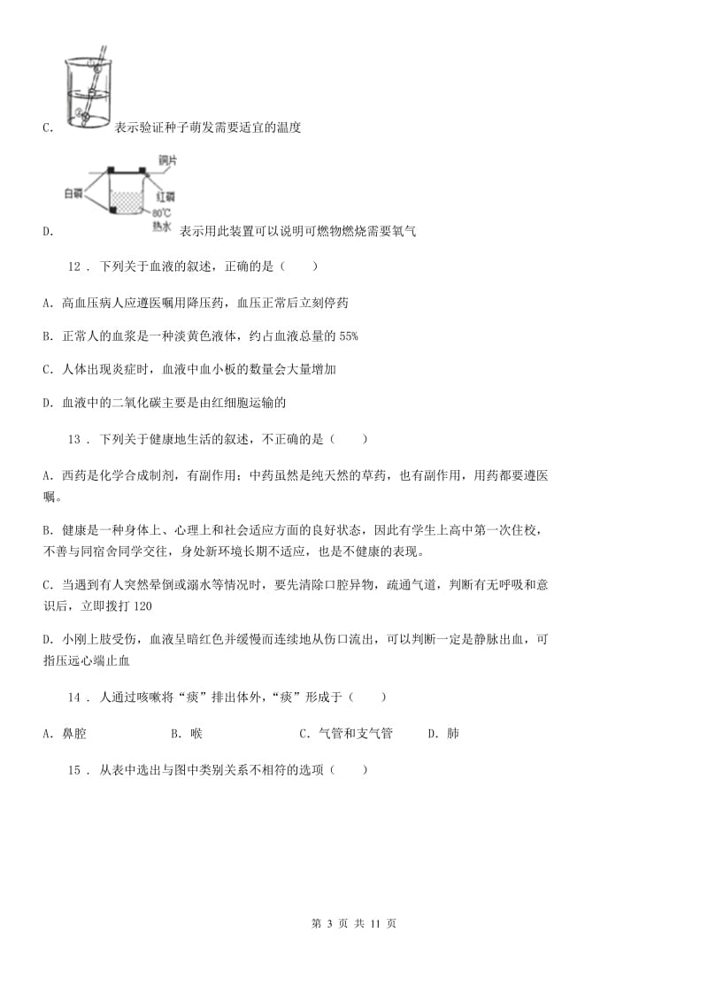 苏教版七年级下学期期中生物试题（模拟）_第3页