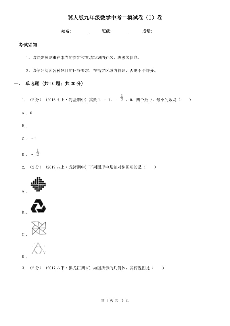 冀人版九年级数学中考二模试卷（I）卷_第1页