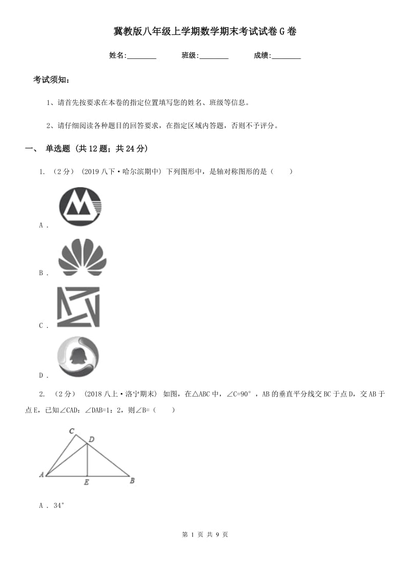 冀教版八年级上学期数学期末考试试卷G卷(模拟)_第1页