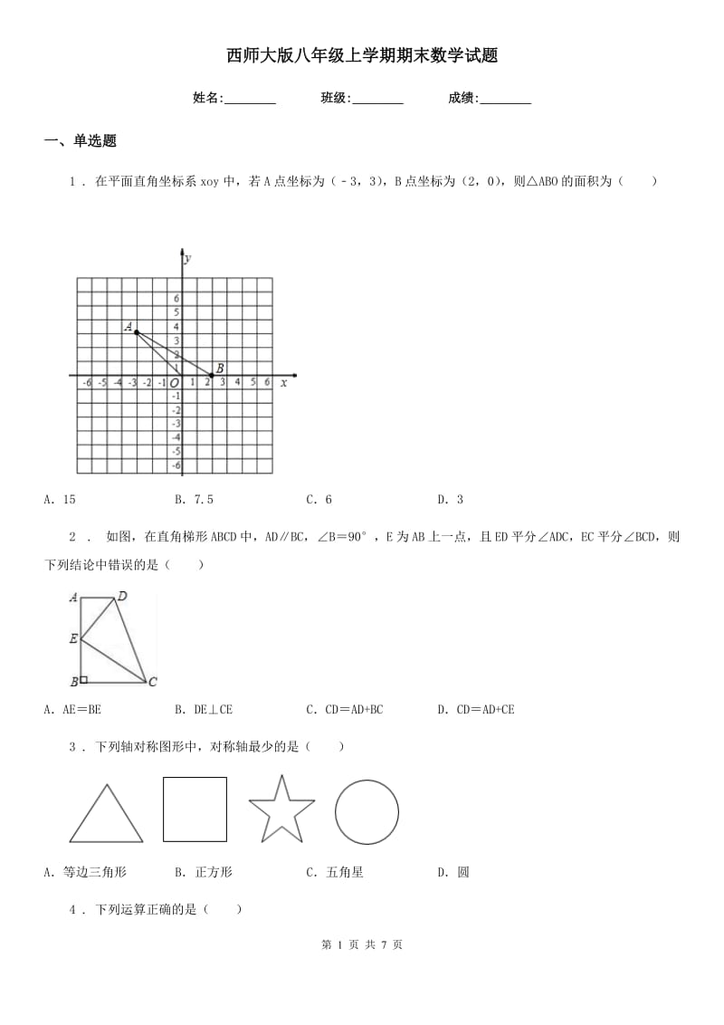 西师大版八年级上学期期末数学试题_第1页