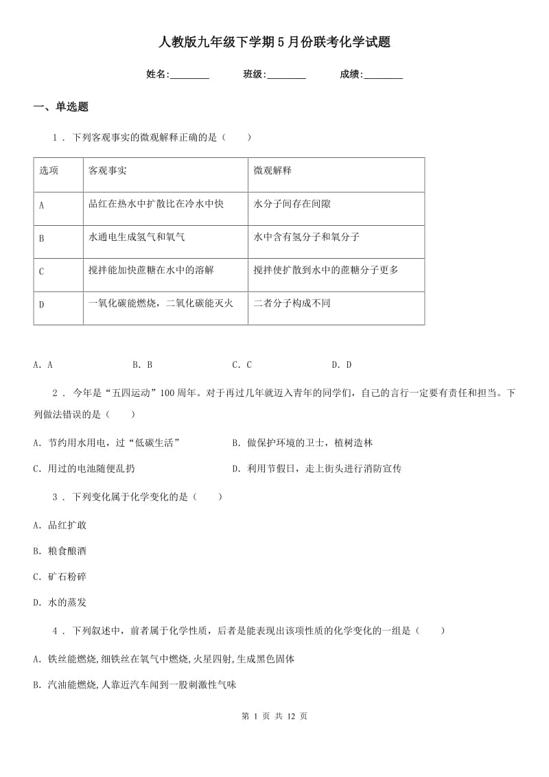 人教版九年级下学期5月份联考化学试题_第1页