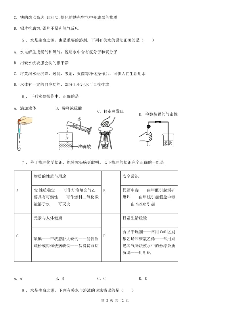 人教版九年级下学期5月份联考化学试题_第2页