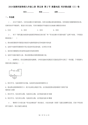 2019版教科版物理九年級上冊 第五章 第2節(jié) 測量電阻 同步測試題（II）卷