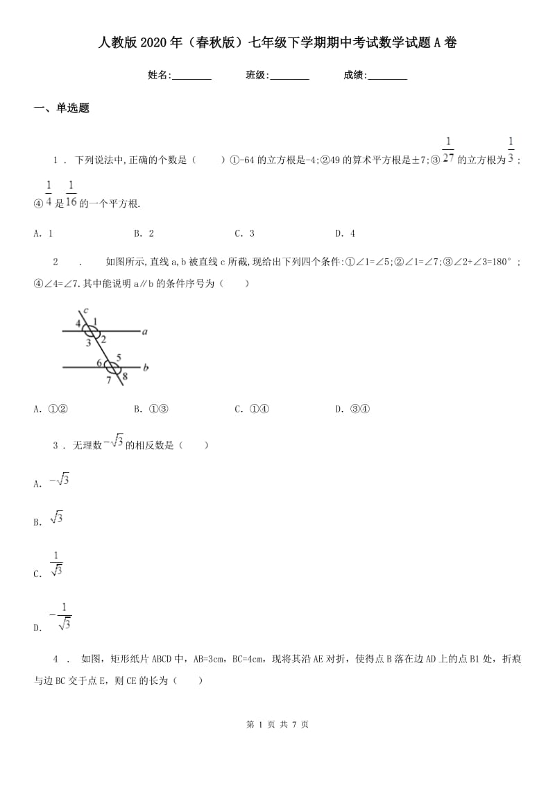 人教版2020年（春秋版）七年级下学期期中考试数学试题A卷_第1页