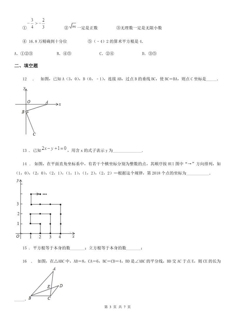 人教版2020年（春秋版）七年级下学期期中考试数学试题A卷_第3页