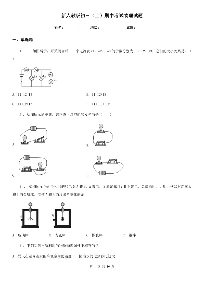 新人教版初三（上）期中考试物理试题_第1页