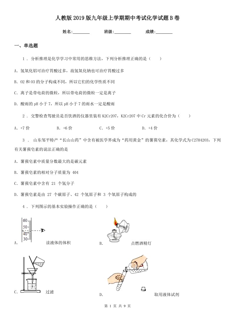 人教版2019版九年级上学期期中考试化学试题B卷（练习）_第1页