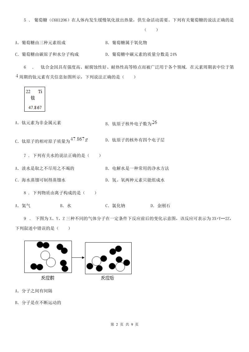 人教版2019版九年级上学期期中考试化学试题B卷（练习）_第2页