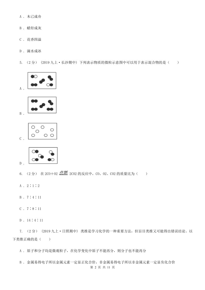 上海教育版九年级上学期化学10月月考试卷（模拟）_第2页