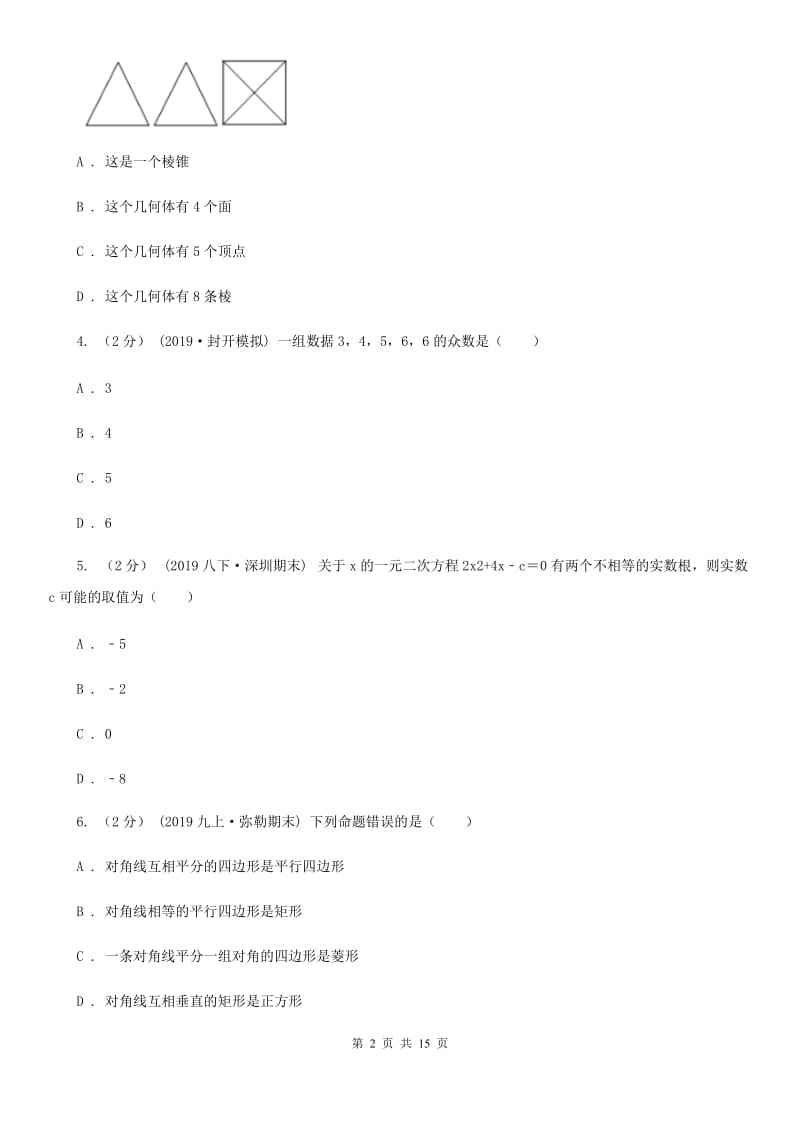 冀教版九年级数学中考一模试卷B卷（模拟）_第2页