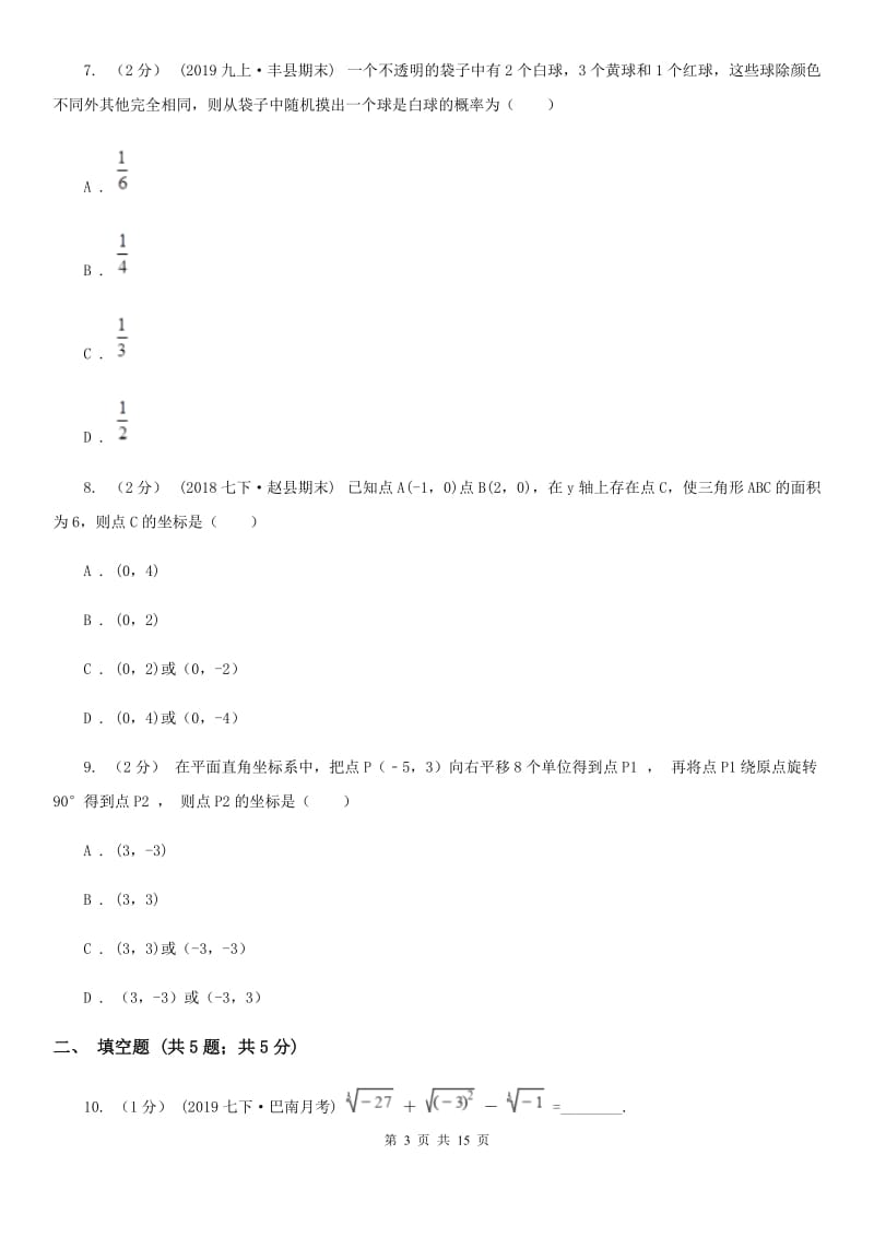 冀教版九年级数学中考一模试卷B卷（模拟）_第3页