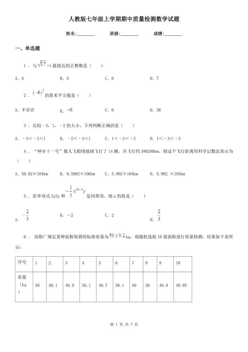 人教版七年级上学期期中质量检测数学试题_第1页