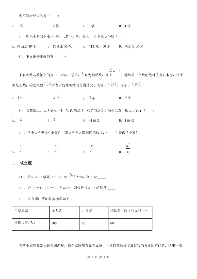 人教版七年级上学期期中质量检测数学试题_第2页