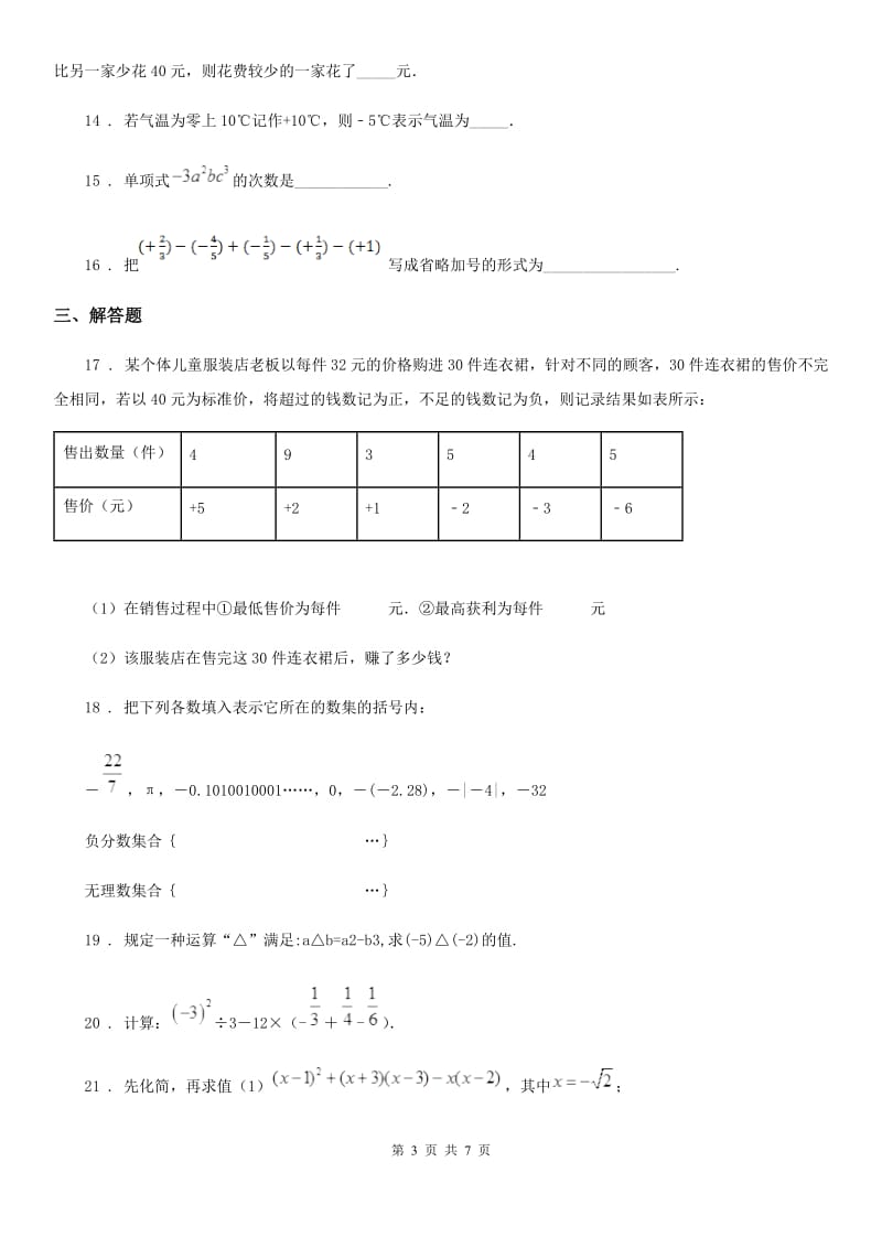 人教版七年级上学期期中质量检测数学试题_第3页