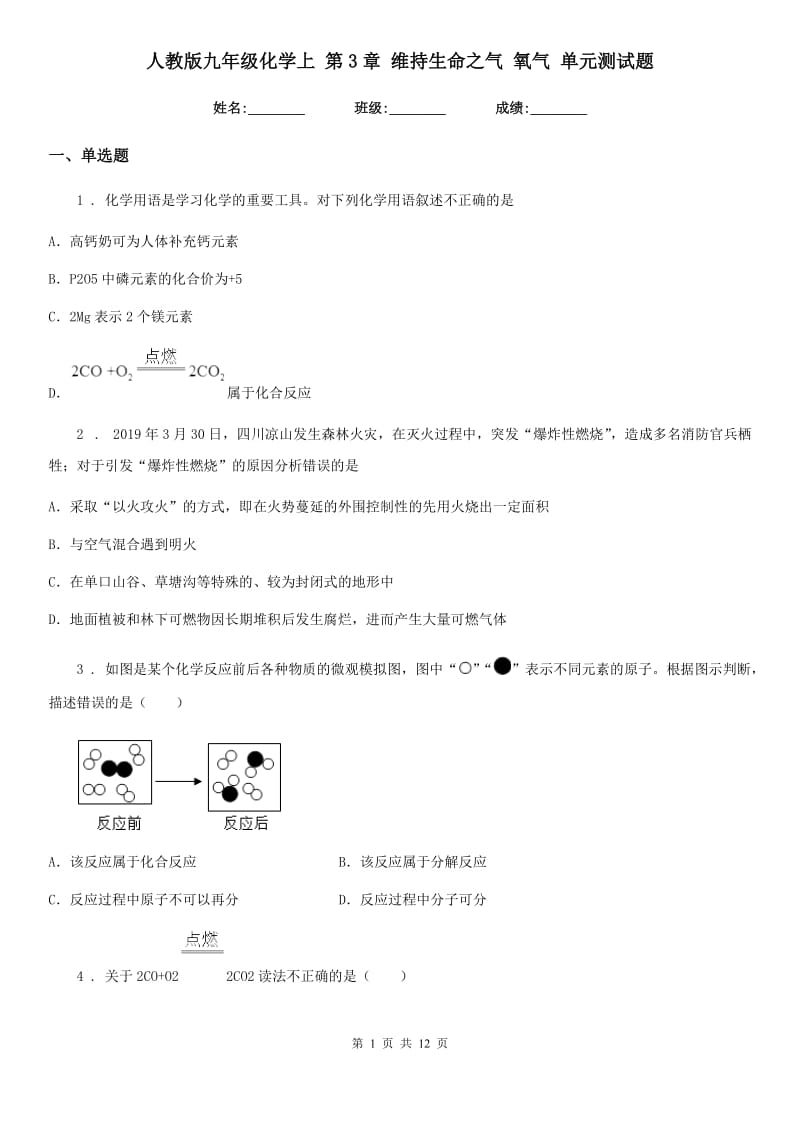 人教版九年级化学上 第3章 维持生命之气 氧气 单元测试题_第1页