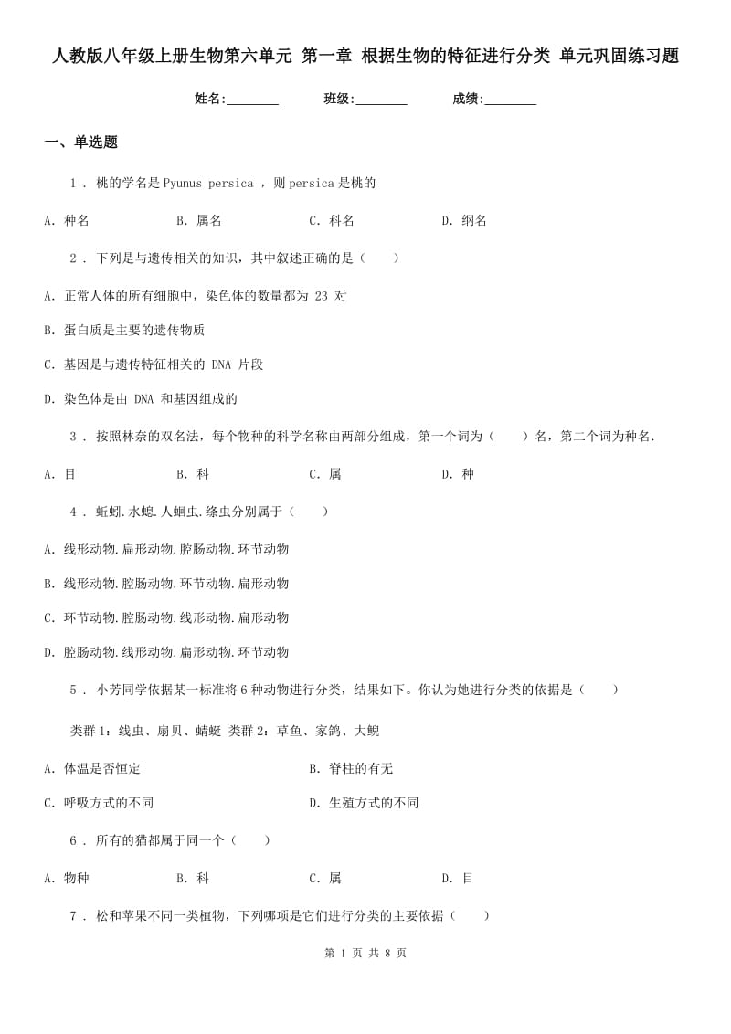 人教版八年级上册生物第六单元 第一章 根据生物的特征进行分类 单元巩固练习题_第1页