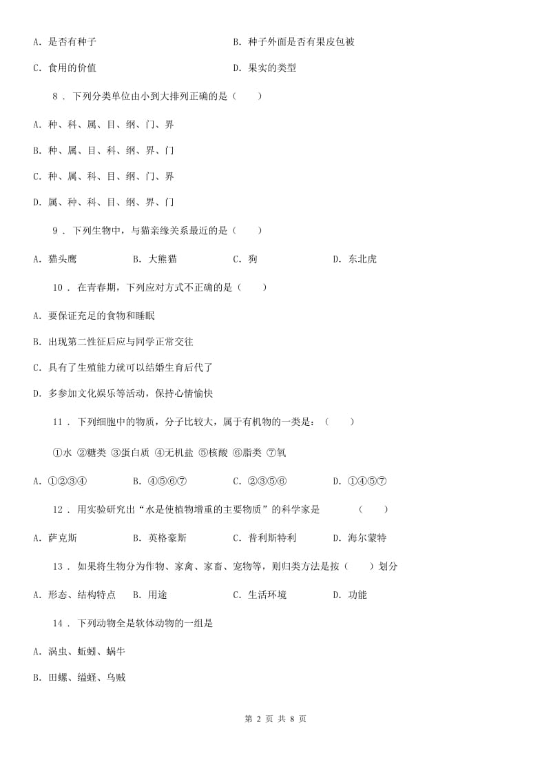 人教版八年级上册生物第六单元 第一章 根据生物的特征进行分类 单元巩固练习题_第2页