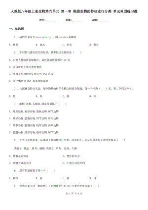 人教版八年級上冊生物第六單元 第一章 根據(jù)生物的特征進(jìn)行分類 單元鞏固練習(xí)題