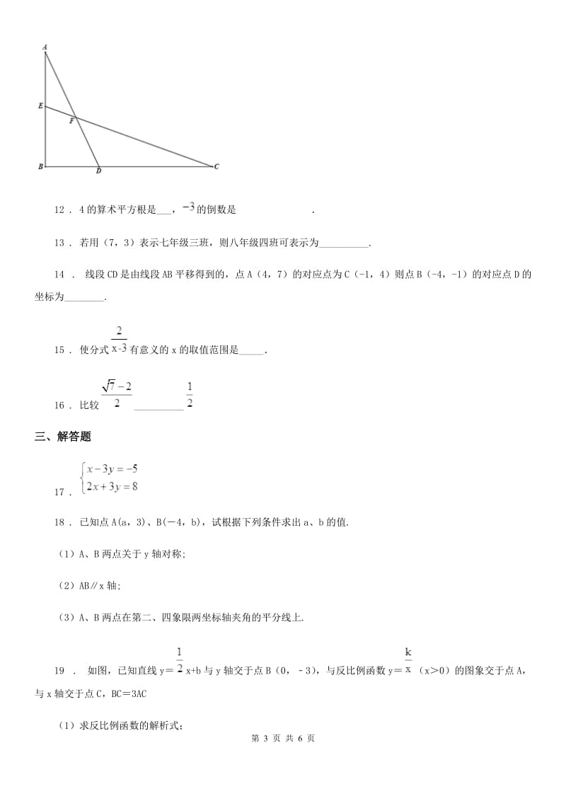 人教版2020版八年级上期综合测试数学试题（II）卷_第3页