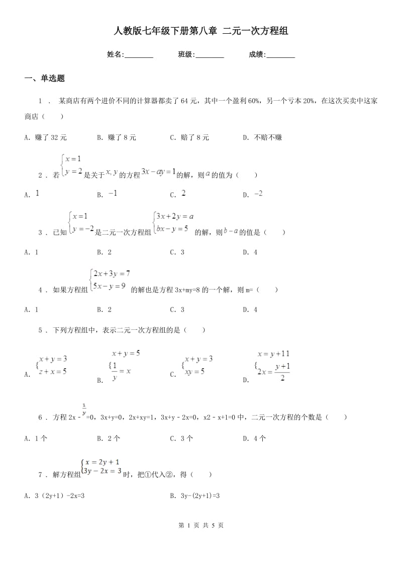 人教版七年级数学下册第八章 二元一次方程组_第1页