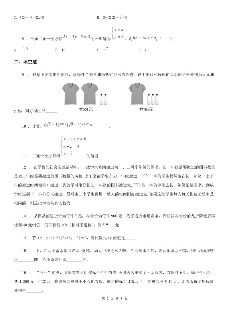 人教版七年级数学下册第八章 二元一次方程组_第2页