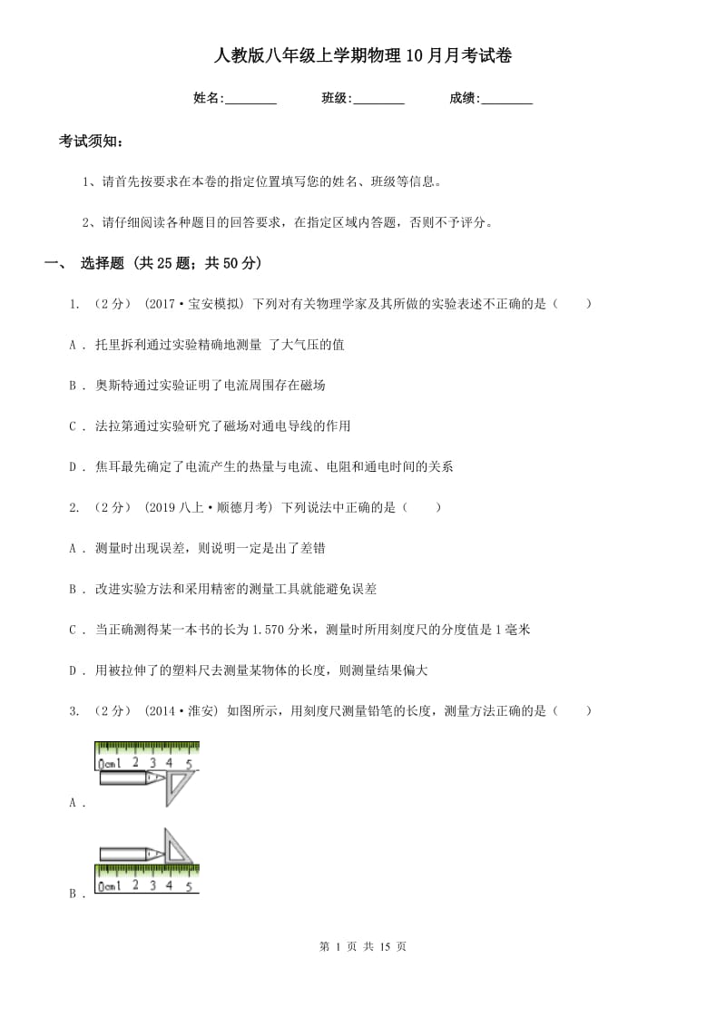 人教版八年级上学期物理10月月考试卷（练习）_第1页