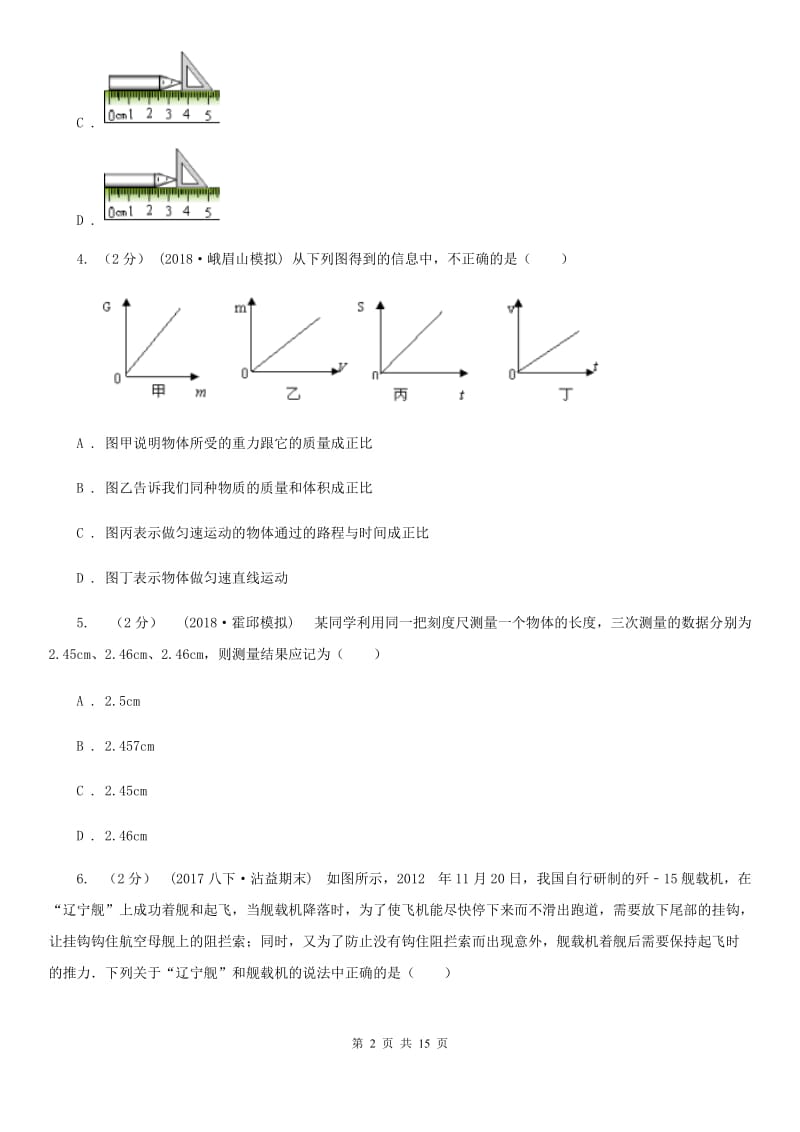 人教版八年级上学期物理10月月考试卷（练习）_第2页