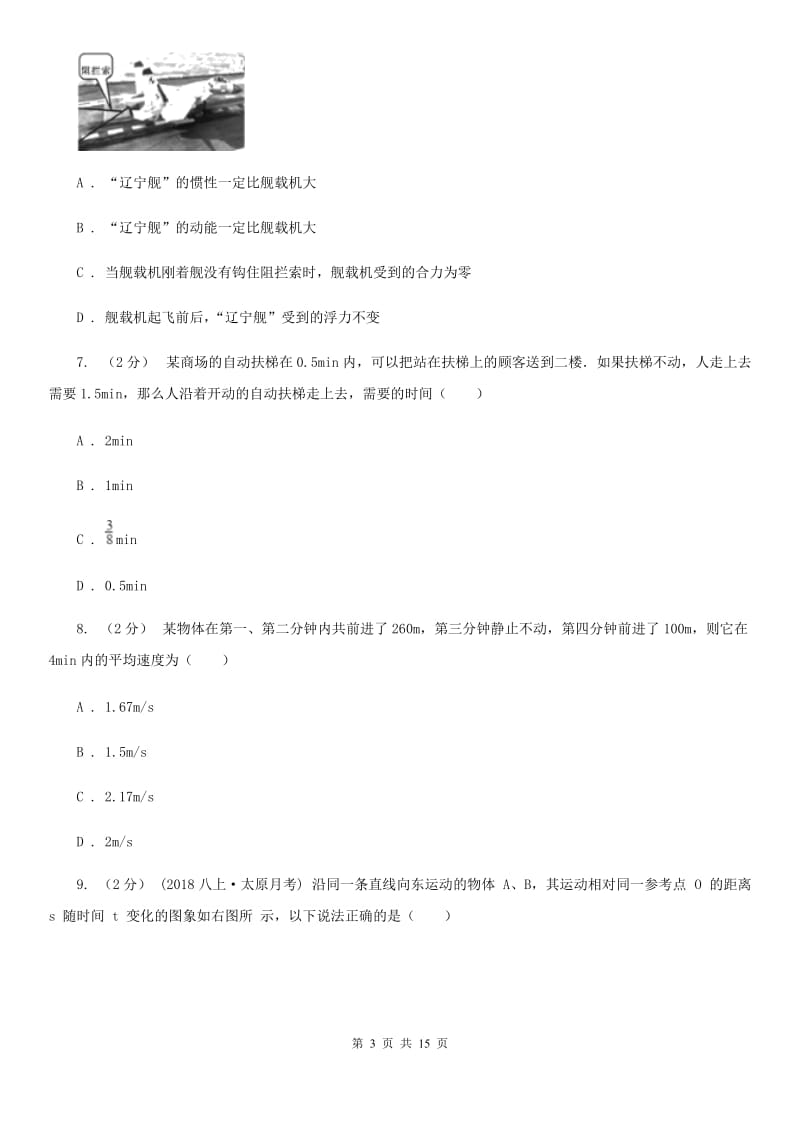 人教版八年级上学期物理10月月考试卷（练习）_第3页