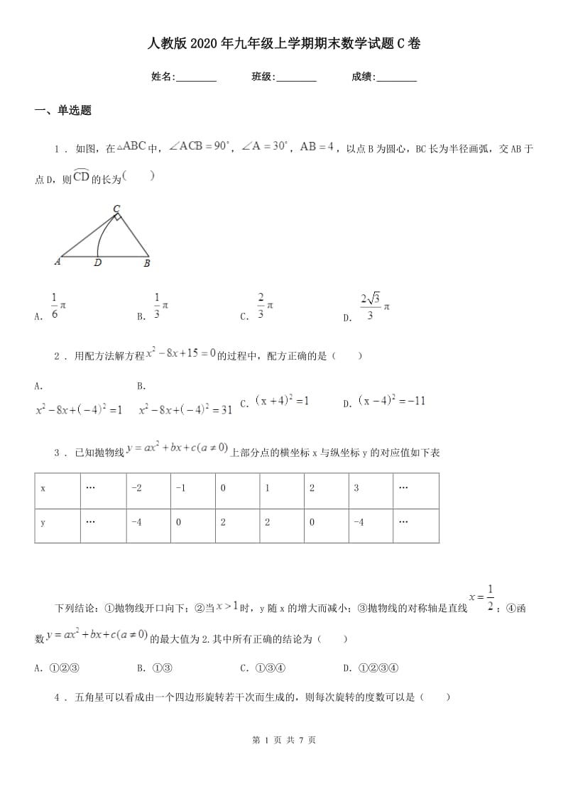 人教版2020年九年级上学期期末数学试题C卷_第1页