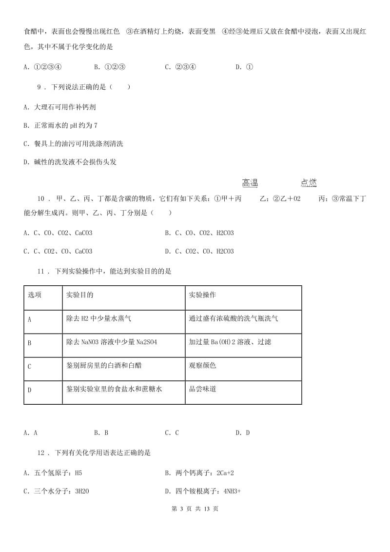 人教版2019-2020学年九年级下学期中考二模化学试题B卷（模拟）_第3页