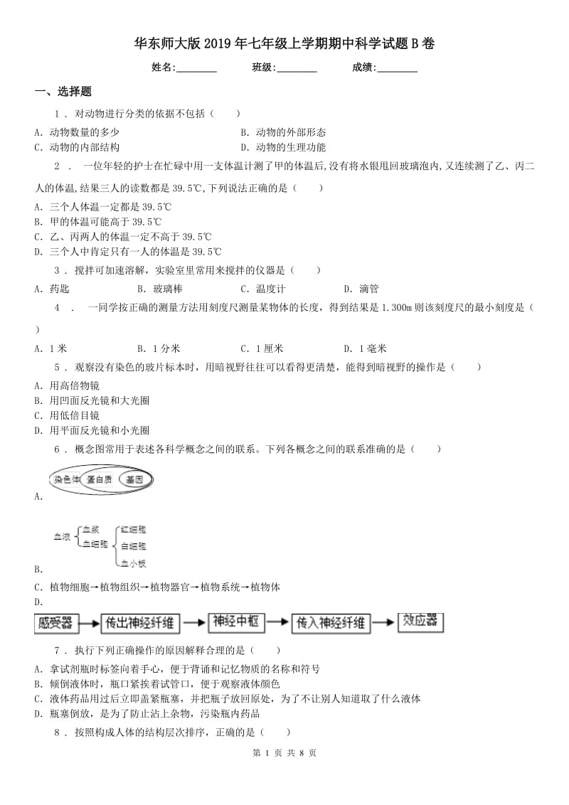 华东师大版2019年七年级上学期期中科学试题B卷_第1页