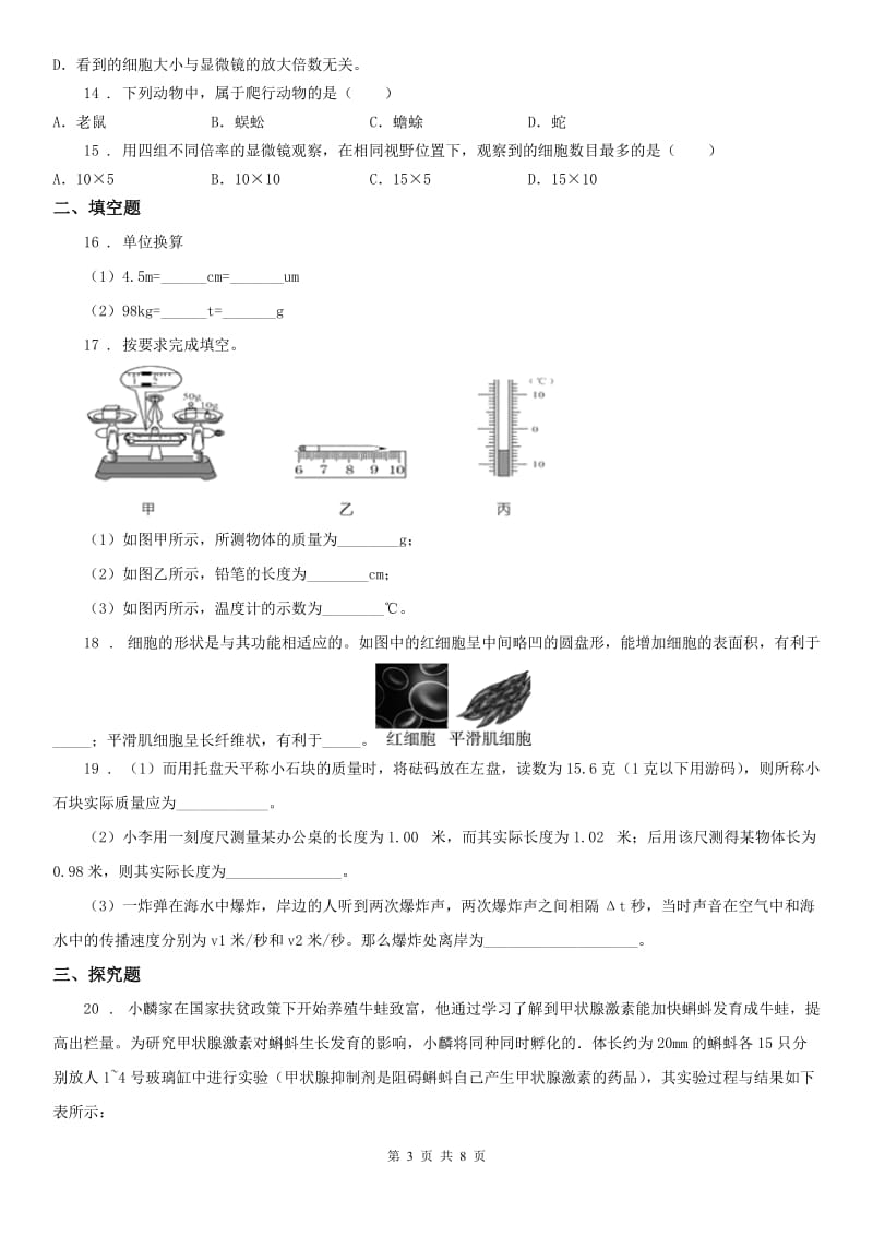 华东师大版2019年七年级上学期期中科学试题B卷_第3页