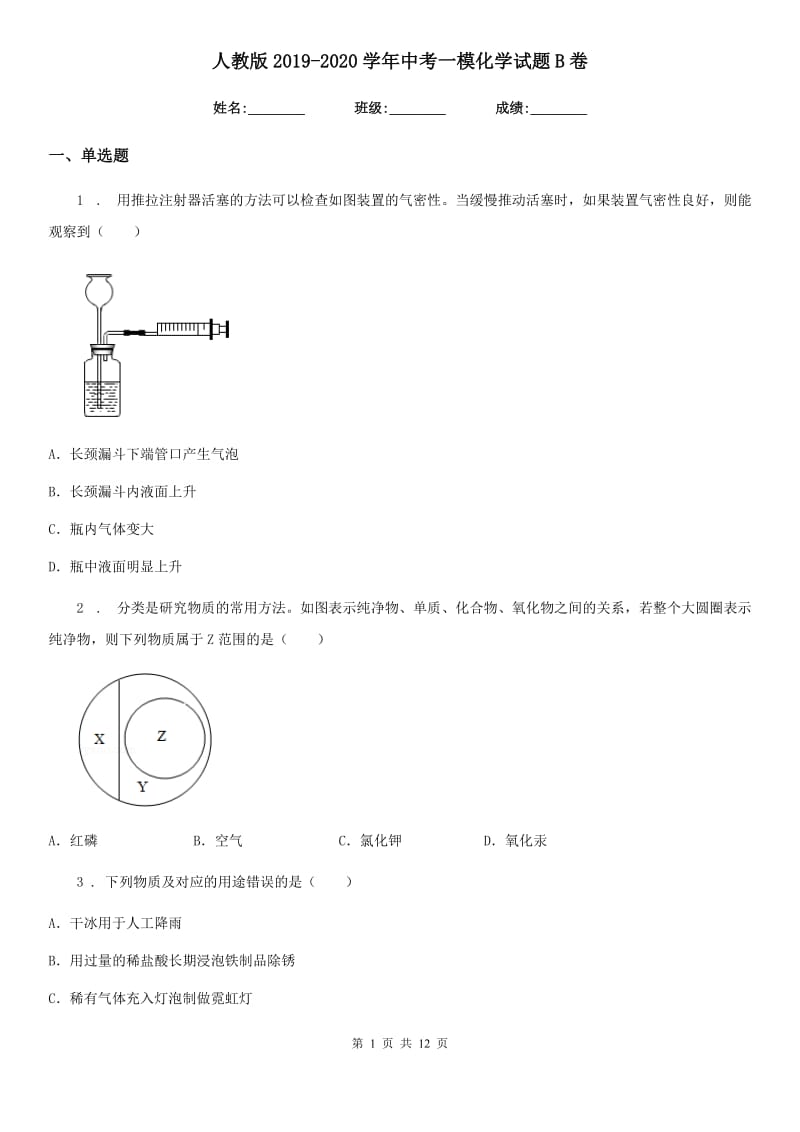 人教版2019-2020学年中考一模化学试题B卷(模拟)_第1页