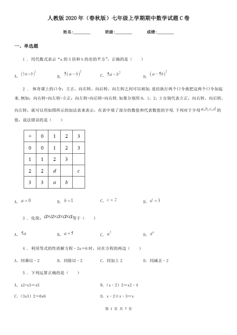 人教版2020年（春秋版）七年级上学期期中数学试题C卷（练习）_第1页