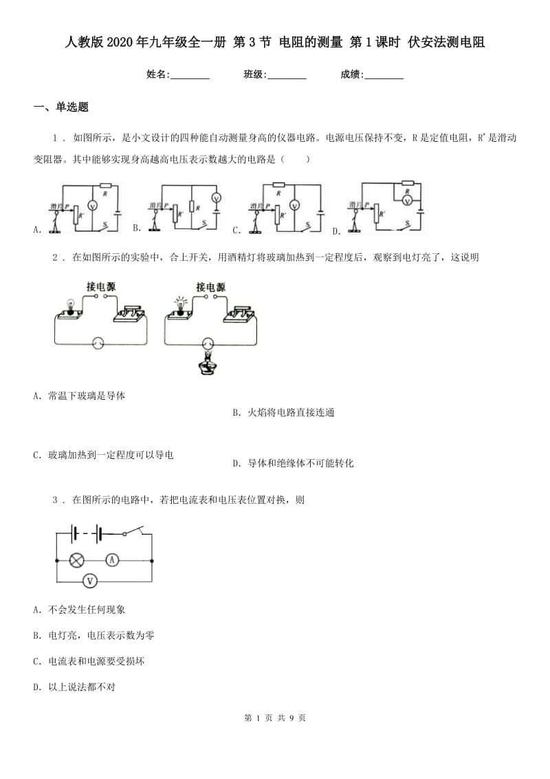 人教版2020年九年级物理全一册 第3节 电阻的测量 第1课时 伏安法测电阻_第1页