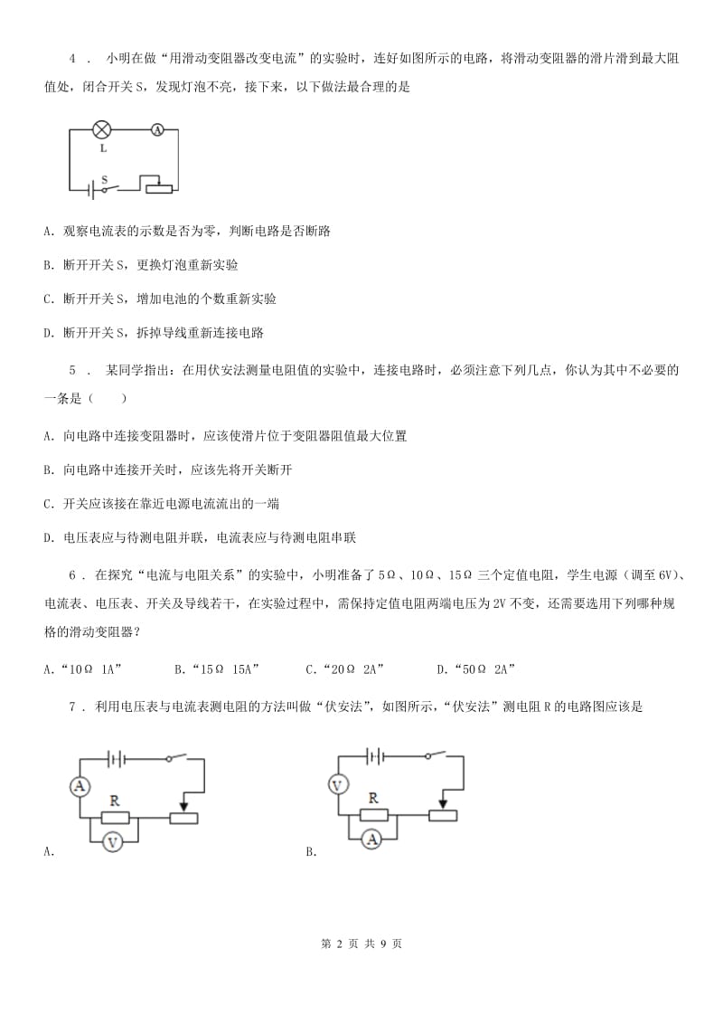 人教版2020年九年级物理全一册 第3节 电阻的测量 第1课时 伏安法测电阻_第2页