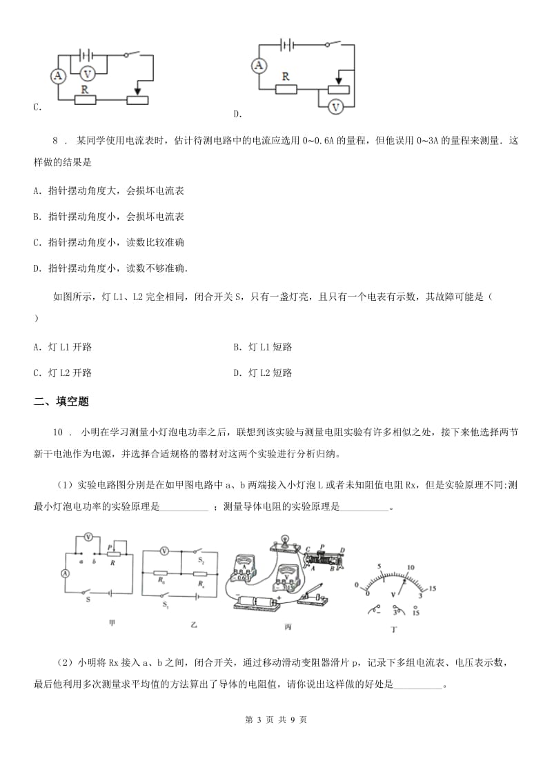 人教版2020年九年级物理全一册 第3节 电阻的测量 第1课时 伏安法测电阻_第3页