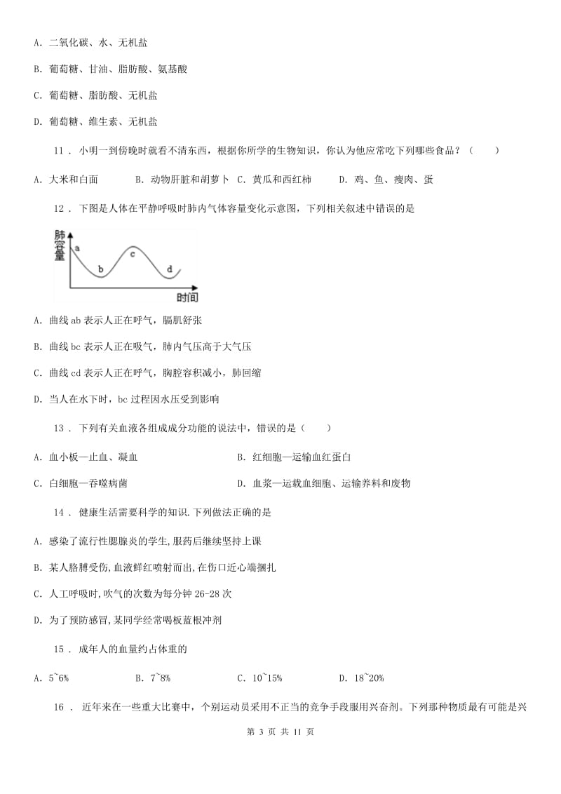 人教版（新课程标准）2020版七年级下学期第二次月考生物试题（I）卷_第3页