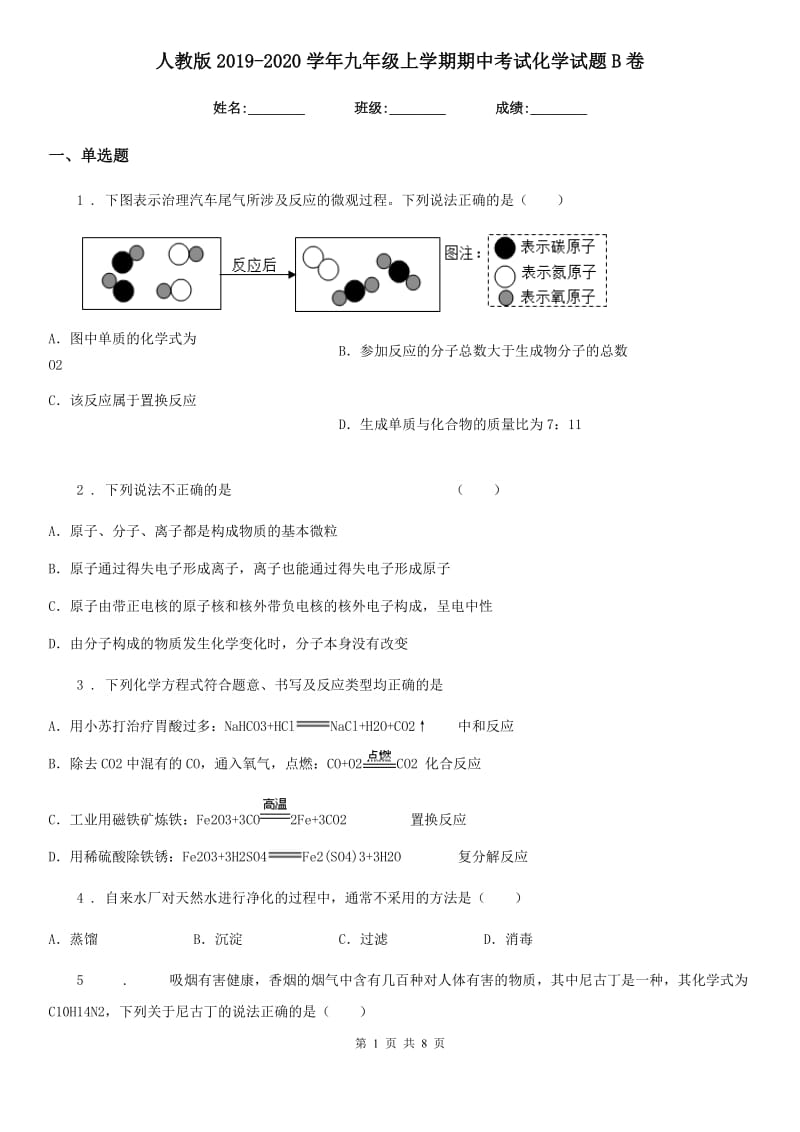 人教版2019-2020学年九年级上学期期中考试化学试题B卷新编_第1页