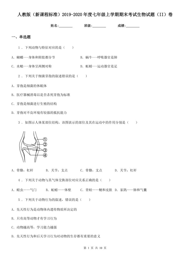 人教版（新课程标准）2019-2020年度七年级上学期期末考试生物试题（II）卷(练习)_第1页