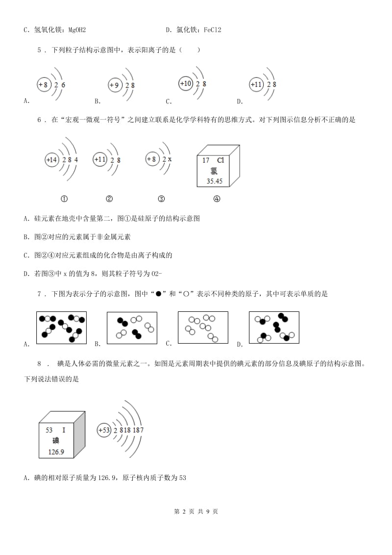 人教版八年级上学期第二次月考化学试题_第2页