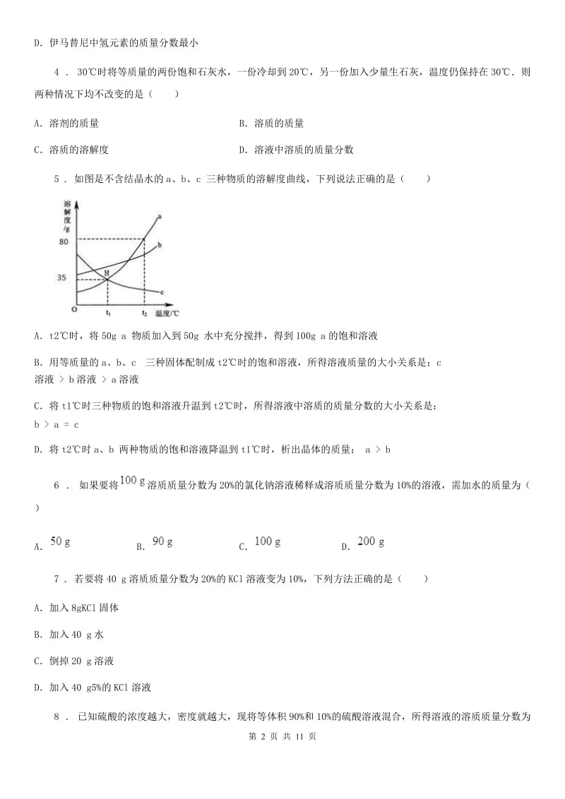 人教版九年级化学第七单元第三节基础练习_第2页