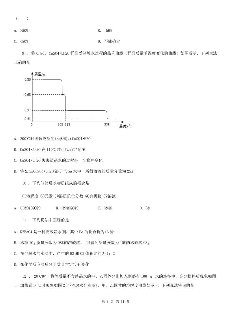 人教版九年级化学第七单元第三节基础练习_第3页