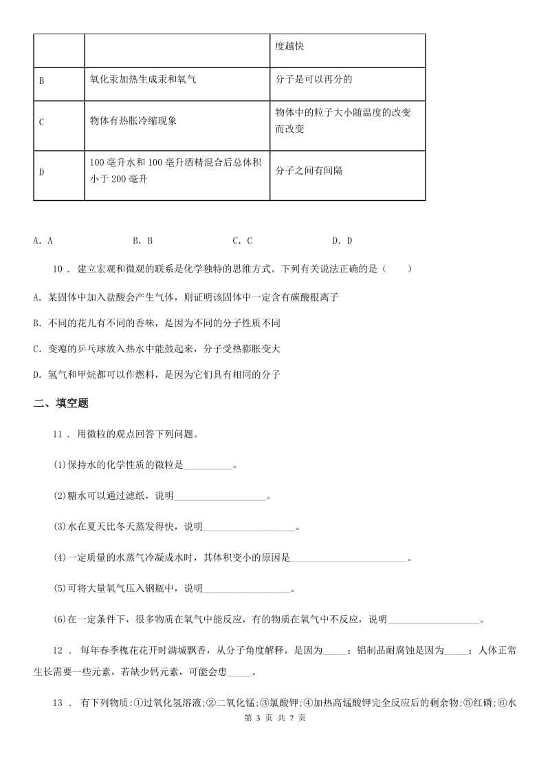 人教版九年级上册化学2.2+构成物质的微粒（Ⅰ）——分子+同步练习题_第3页