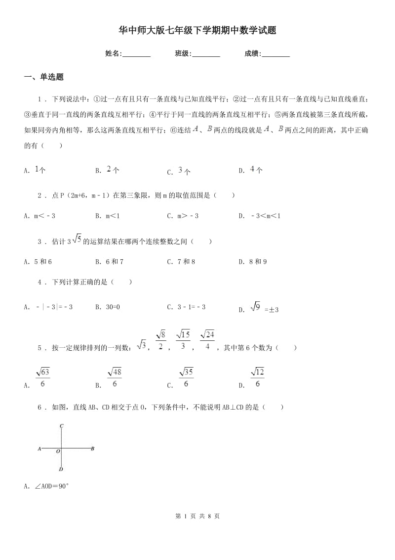 华中师大版七年级下学期期中数学试题精编_第1页