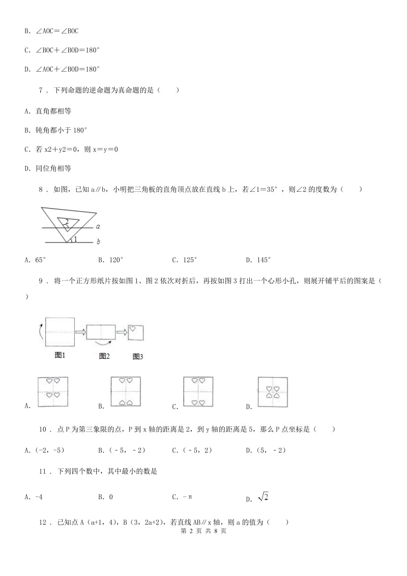 华中师大版七年级下学期期中数学试题精编_第2页