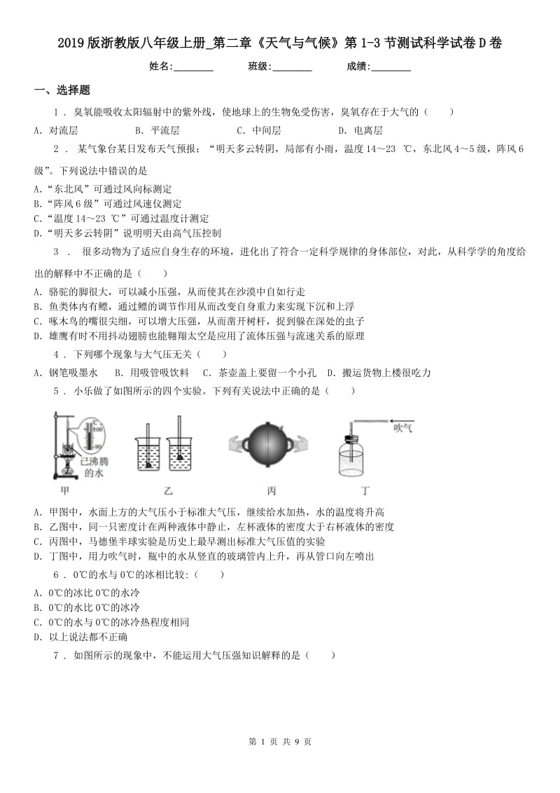 2019版浙教版八年级上册_第二章《天气与气候》第1（练习）节测试科学试卷D卷_第1页