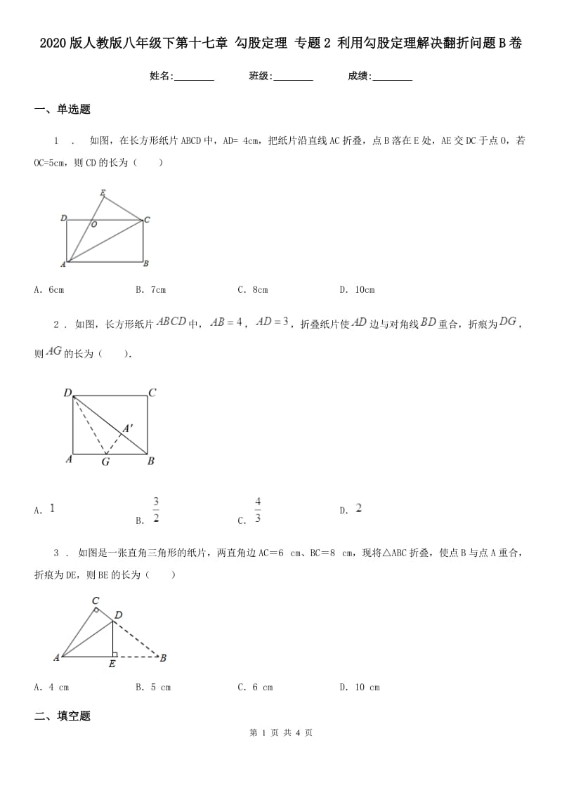 2020版人教版八年级数学下第十七章 勾股定理 专题2 利用勾股定理解决翻折问题B卷_第1页